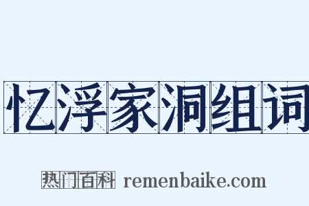 忆浮家洞组词是什么意思的图片